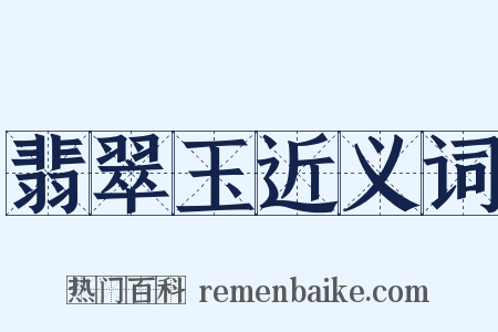 翡翠玉近义词是什么意思的图片